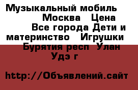 Музыкальный мобиль Fisher-Price Москва › Цена ­ 1 300 - Все города Дети и материнство » Игрушки   . Бурятия респ.,Улан-Удэ г.